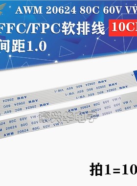 100MM 间距1.0mm FFC/pfc软排线AWM 20624 80C 60V 4/6/10/24/40P