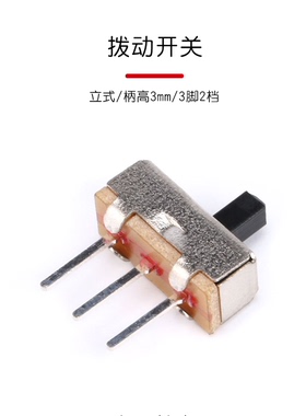 拨动开关SS-12D00(1P2T)G3柄高3mm 3脚2档SS12D00G3推动/波段开关