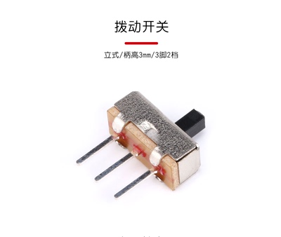拨动开关SS-12D00(1P2T)G3柄高3mm 3脚2档SS12D00G3推动/波段开关