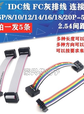 FC灰色排线6/10/12/14/20/24/26P IDC2.54mm LED屏连接JTAG下载线