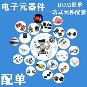 电子元件二三极管 IC芯片被动元器件电感电容电阻BOM表一站式配单