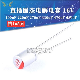 直插固态电解电容 16V 100uF 220uF 270uF 330uF 470uF 680uF