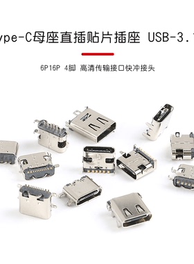 Type-C母座直插贴片插座USB-3.1 6P16P 4脚 高清传输接口快充接头