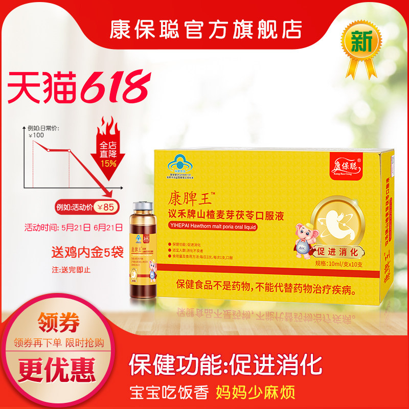 康保聪 康脾王 议禾牌山楂麦芽茯苓口服液 促进消化
