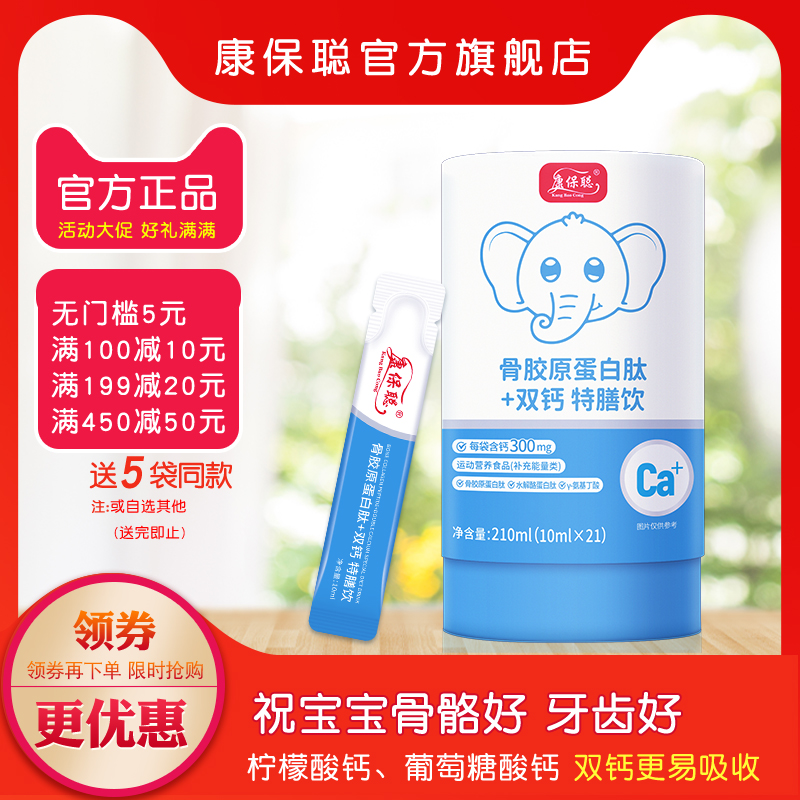 康保聪骨胶原蛋白肽双钙水剂饮品 柠檬酸钙 葡萄糖酸钙 宝宝补钙