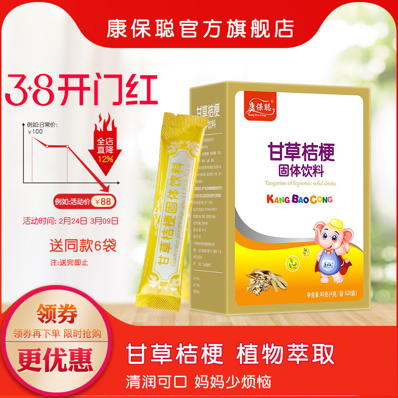 康保聪甘草桔梗固体饮料 清润可口 甘草 桔梗 山楂 橘皮颗粒20袋