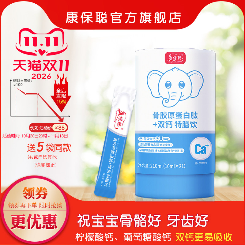 康保聪骨胶原蛋白肽双钙水剂饮品柠檬酸 葡萄糖酸钙 宝宝补液体钙