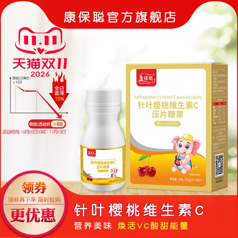 康保聪针叶樱桃维生素c片咀嚼片 樱桃vc  成人 儿童 宝宝维C60片