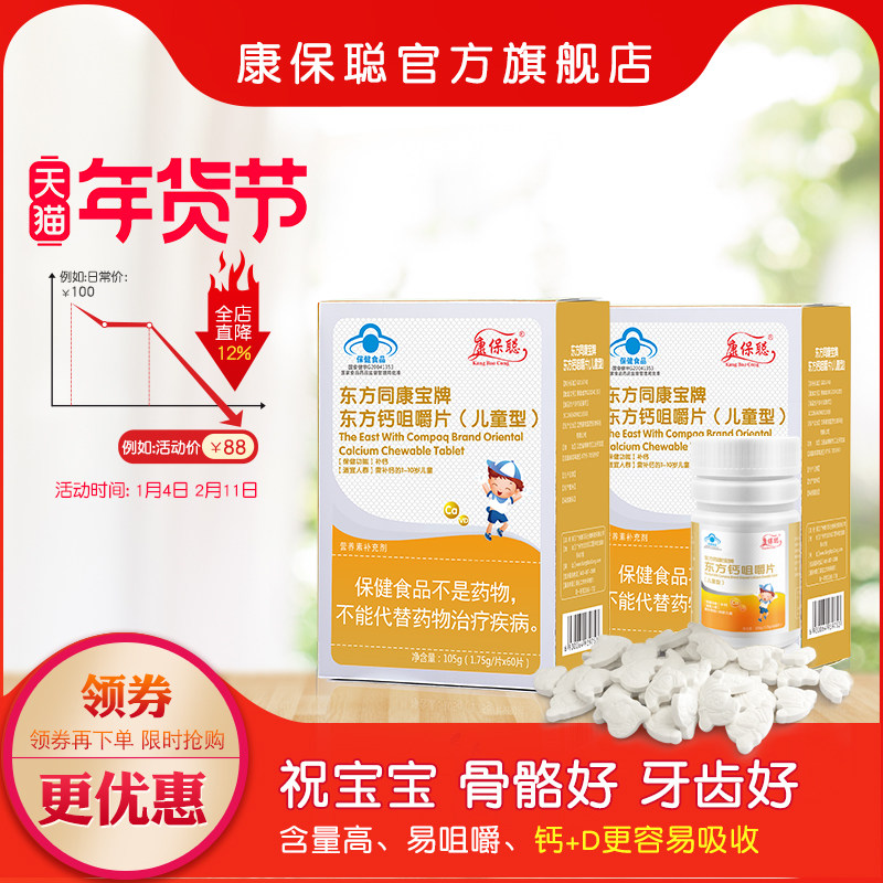 康保聪 东方钙咀嚼片儿童青少年宝宝钙片维生素D钙咀嚼片(2盒装)