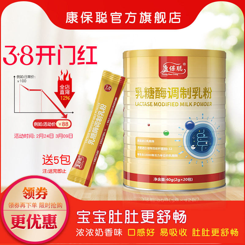 康保聪乳糖酶调制乳粉 宝宝 乳糖酶 成人 儿童补充乳糖酶20包