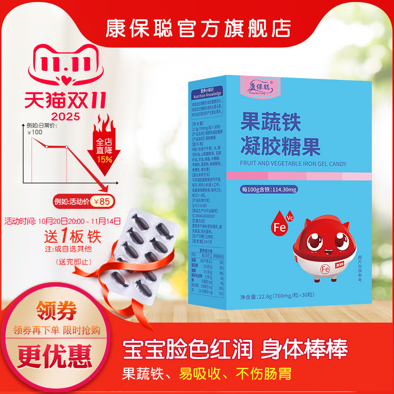 康保聪果蔬铁胶囊 儿童成人宝宝补铁送液体铁婴幼儿AD钙铁锌滴剂