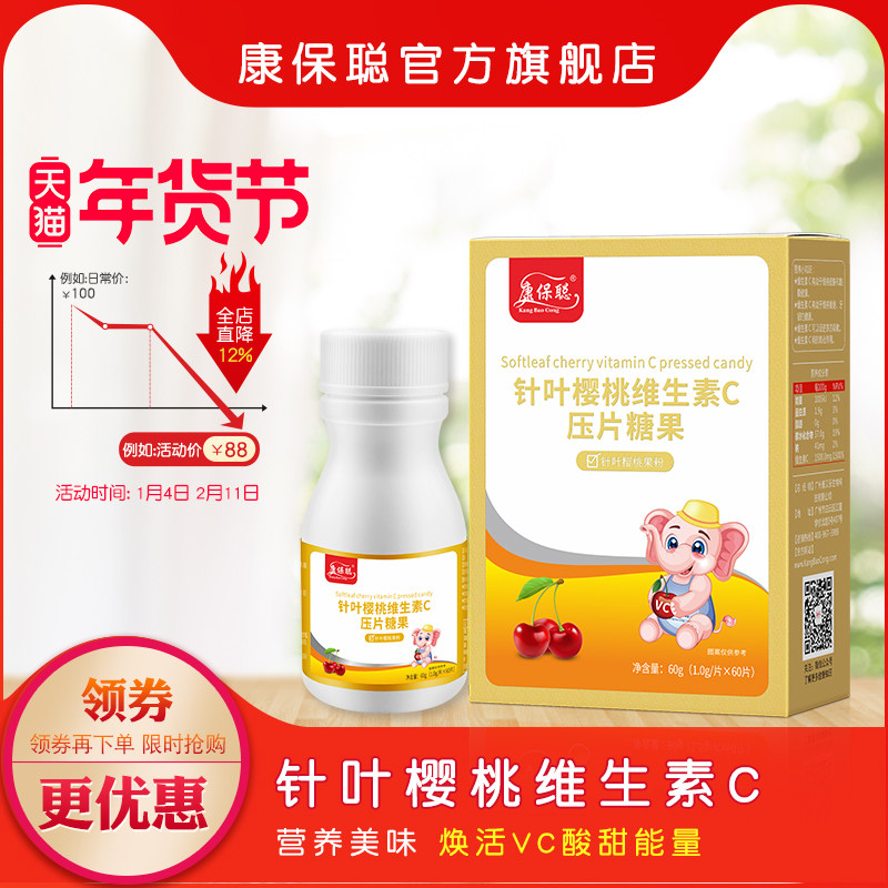康保聪针叶樱桃维生素c片咀嚼片 樱桃vc  成人 儿童 宝宝维C60片
