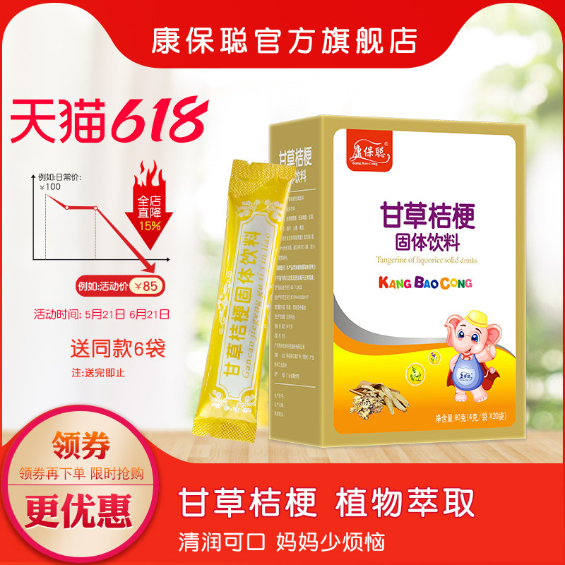 康保聪甘草桔梗固体饮料 清润可口 甘草 桔梗 山楂 橘皮颗粒20袋
