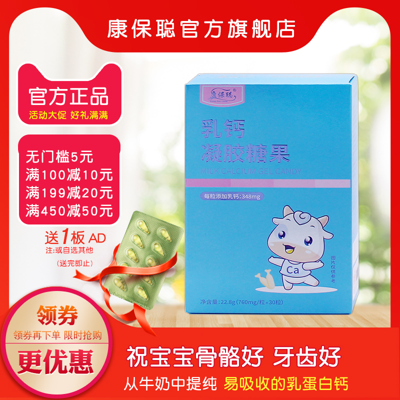 康保聪乳钙儿童钙片液体婴钙滴剂儿钙宝宝补钙胶囊送婴儿AD