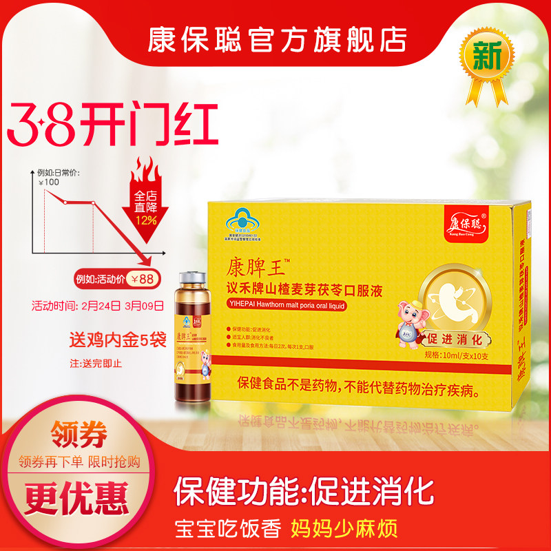 康保聪 康脾王 议禾牌山楂麦芽茯苓口服液 促进消化