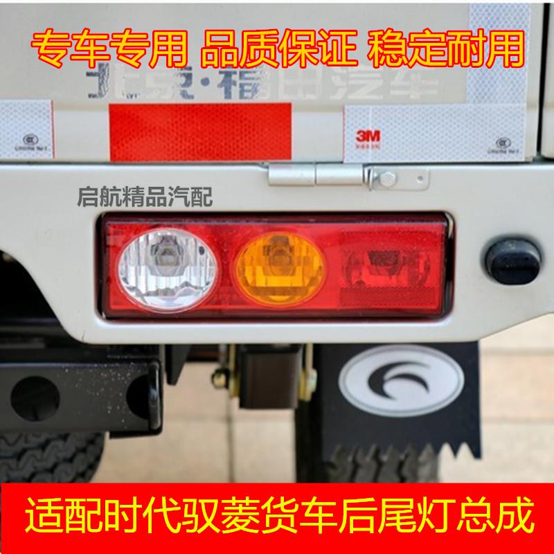 适配福田时代驭菱V1 V2 V5 VQ1后尾灯总成驭菱货车后尾灯总成配件