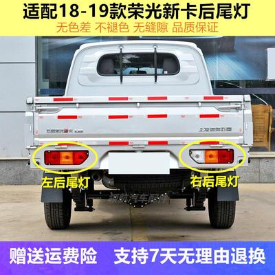 适配五菱荣光新卡后尾灯罩18/19款荣光新卡1.5/1.8单双排货车尾灯
