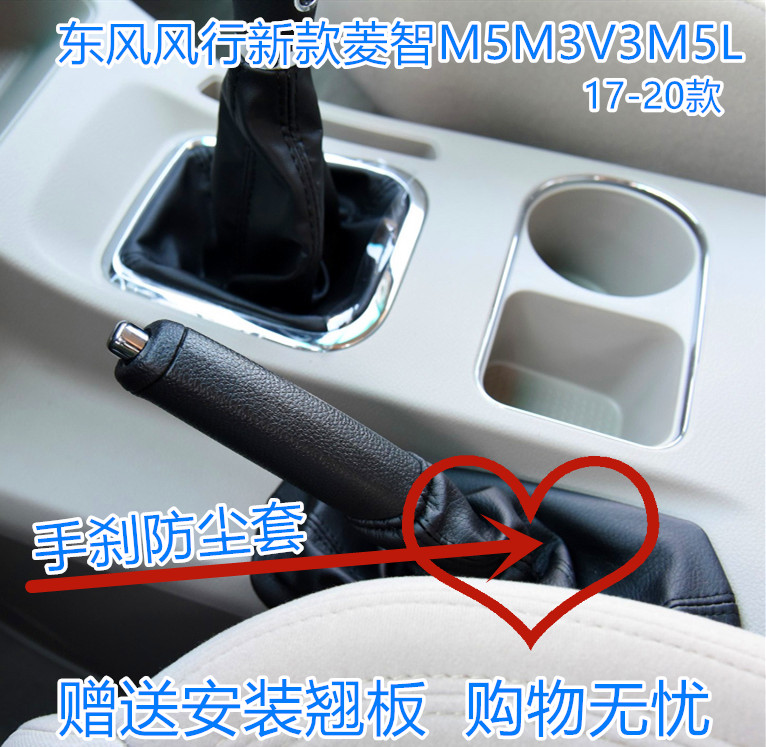 适配 东风风行新款菱智M5M5LM3V3手刹防尘套手刹套刹车皮套保护罩