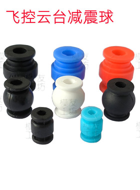 多轴四六八轴无人机航模摄像头云台飞控减震球硅胶避振器白黑黄蓝