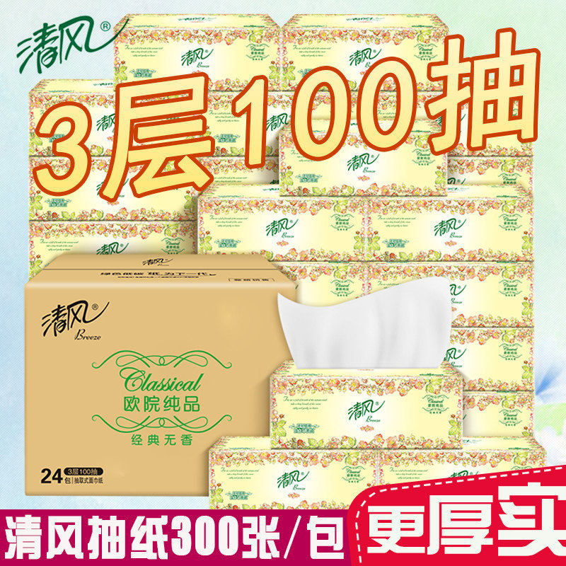 清风欧院餐巾纸抽纸大包家庭用批发餐巾纸卫生纸2元一分商品包邮