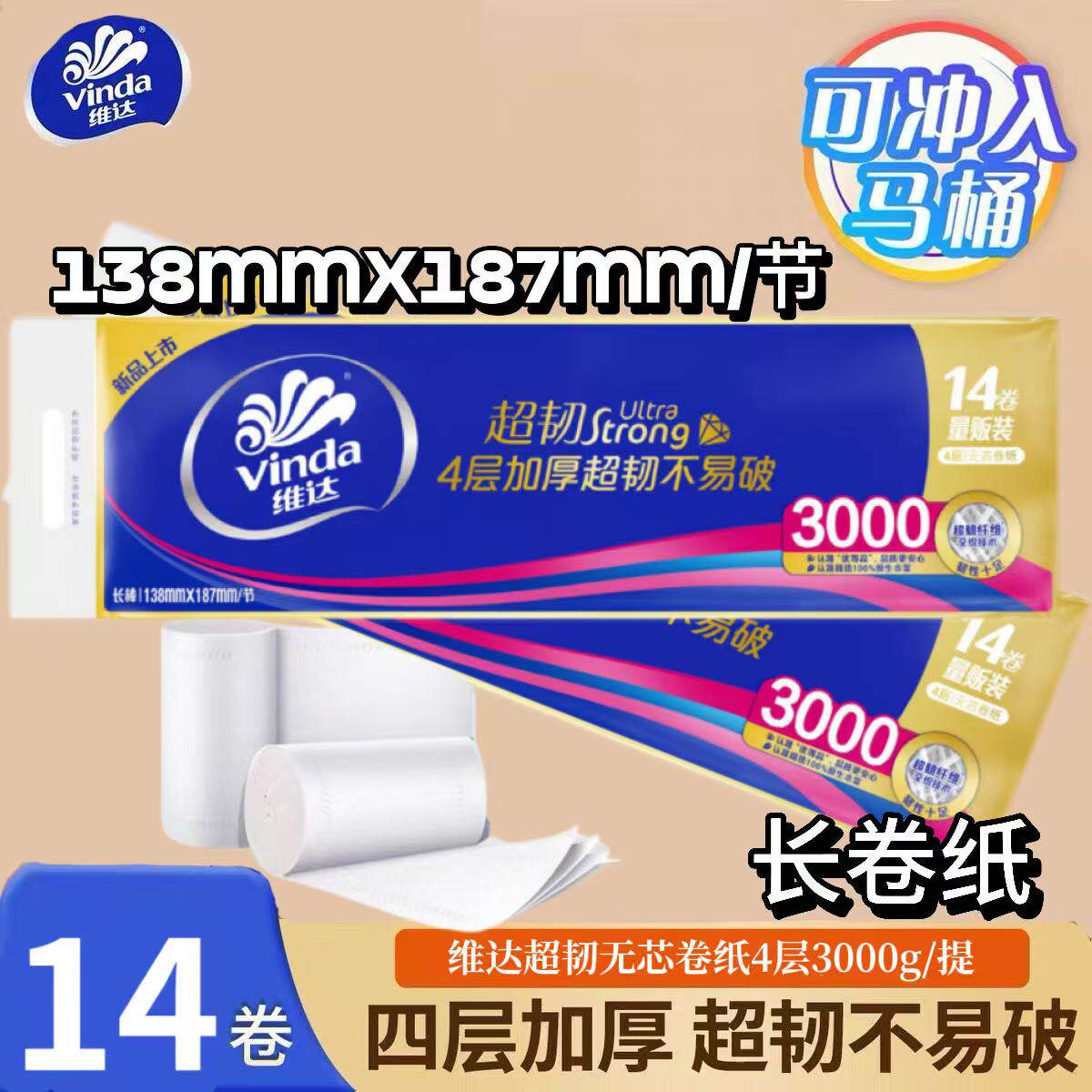 维达卷纸超韧3000克14卷卫生间厕纸擦手纸无芯卷筒纸家用卫生纸