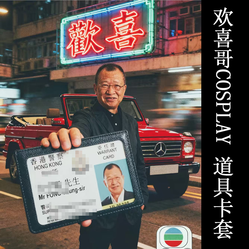 电视剧使徒行者角色扮演卡套欢喜哥纪念品竖版小卡卡牌许绍雄挂件