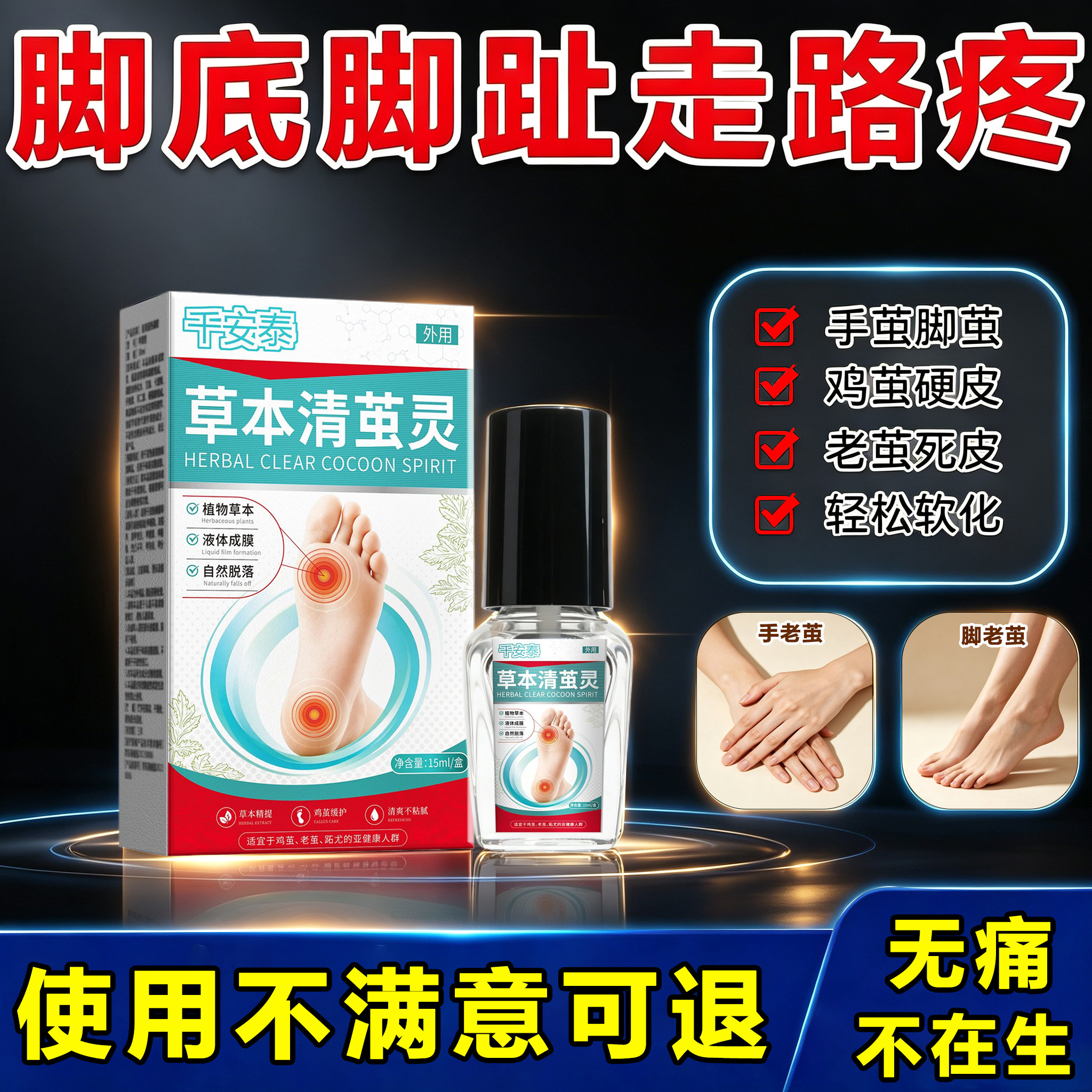 清茧灵手足老茧立净关节茧死皮软浴足剂