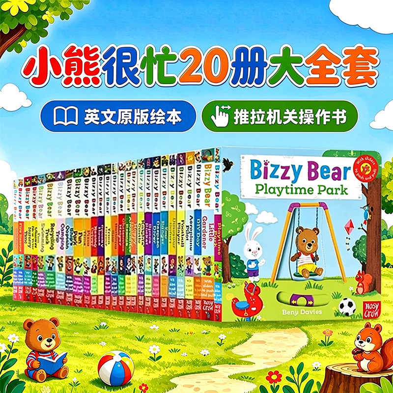BizzyBear小熊很忙系列20册