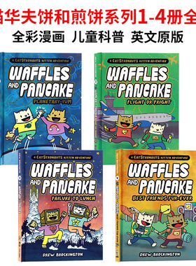 猫猫华夫饼和煎饼系列1-4全集英文原版漫画 Waffles and Pancake 儿童科普教育全彩漫画小学英语课外读物精装进口图书