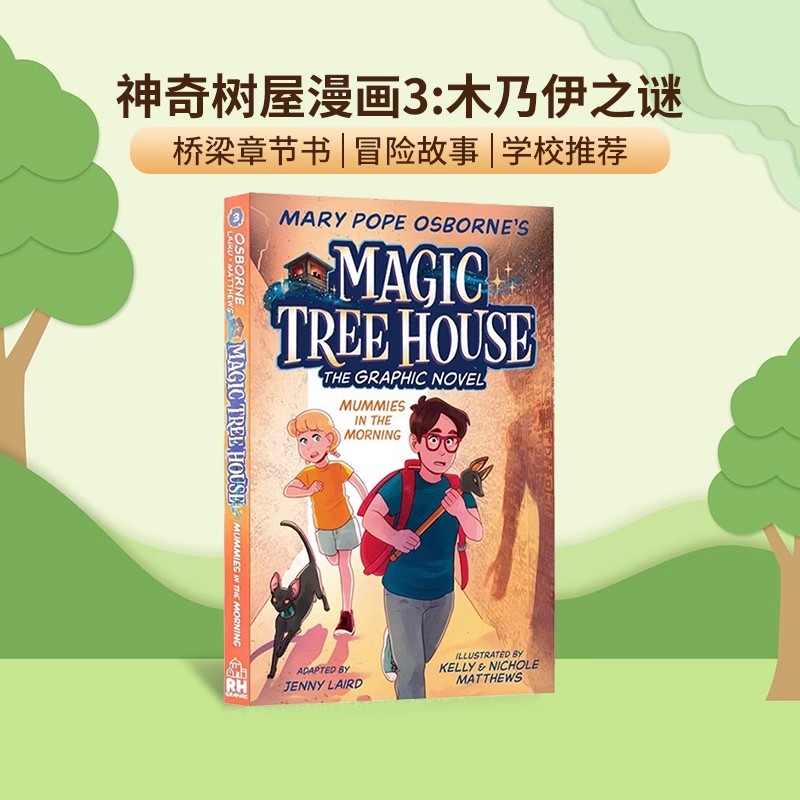 神奇树屋桥梁漫画3木乃伊之谜