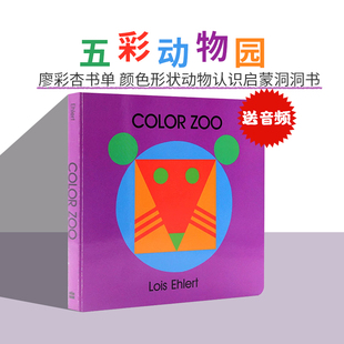 Zoo五彩动物园 Color 廖彩杏吴敏兰书单Lois Ehlert 颜色彩认知纸板洞洞书籍 英文原版 幼儿童英语读物早教启蒙图画故事书 绘本