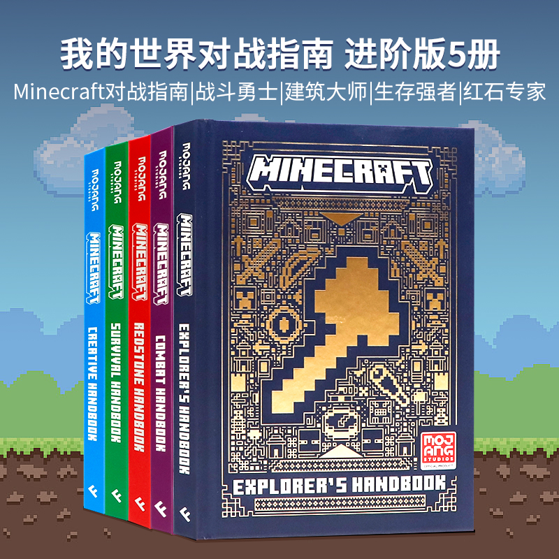 我的世界官方指南进阶版5册