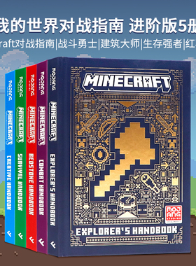 Minecraft 我的世界官方指南全新进阶版5册精装进口英文原版游戏指南 The Complete Handbook培养逻辑思维创造力英语读物Mojang AB