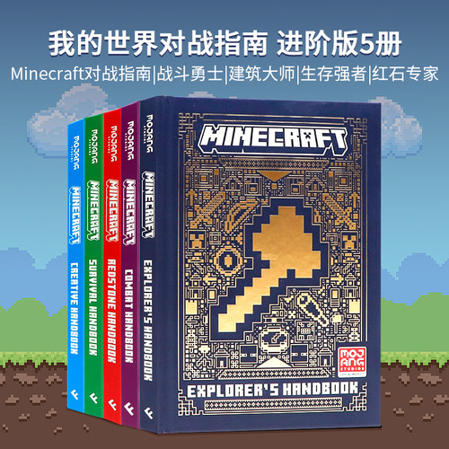 我的世界官方指南进阶版5册