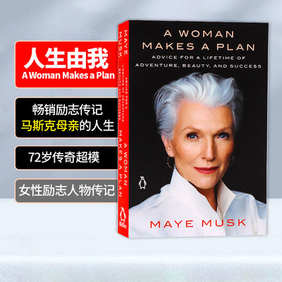 人生由我 英文原版 A Woman Makes a Plan 梅耶马斯克自传 Maye Musk 埃隆马斯克Elon Musk之母硅谷钢铁侠特斯拉 女性励志人物传记