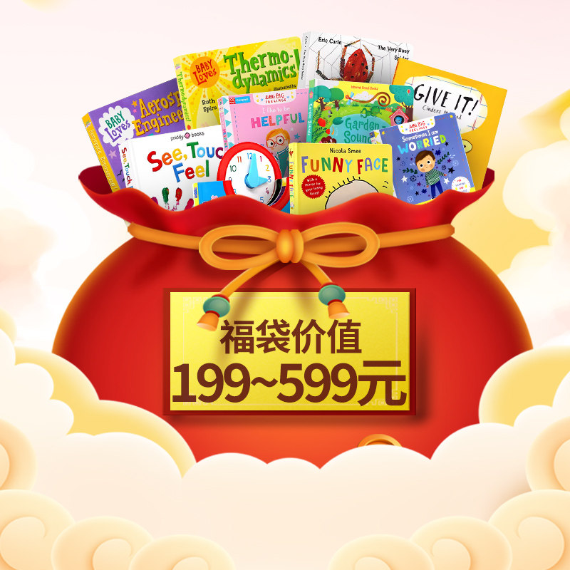优学超值福袋福利 英文原版绘本 0-3岁/3-6岁/4-7岁 99-299元购148-600元价值书单（不计成本）一次性打包带回家 惊喜多多