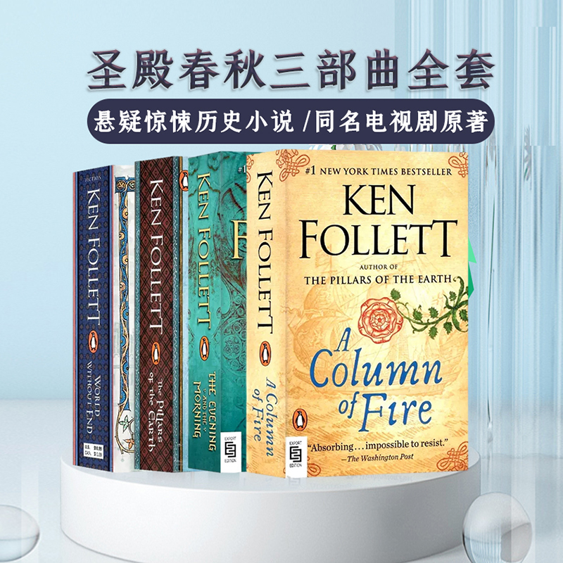圣殿春秋三部曲全套前传 英文原版小说 无尽世界 World Without End 巨人的陨落作者肯福莱特 Ken Follett 同名电视剧原著英语读物