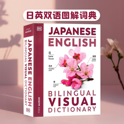 日英双语图解词典英文原版工具书