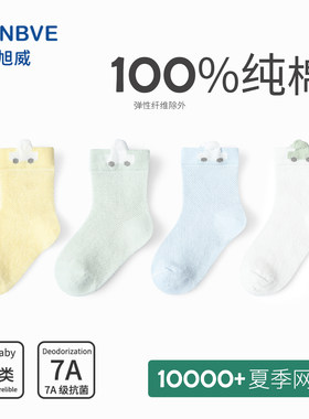 旭威婴儿袜子夏季薄款男女幼儿袜100%纯棉透气网眼夏天无骨不勒脚