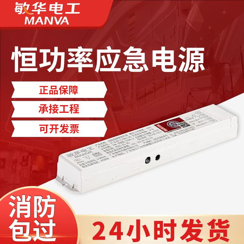 敏华消防应急模块停电应急大功率电源装置LED灯管支架面板灯应急