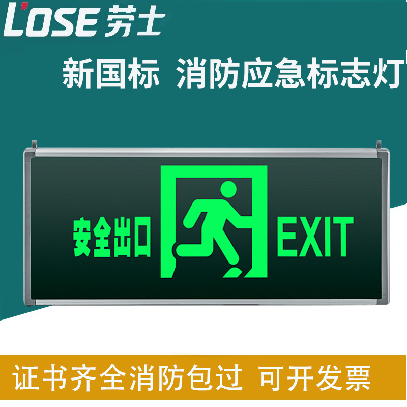 劳士国标安全出口标志灯疏散指示牌方向紧急通道消防应急指示灯