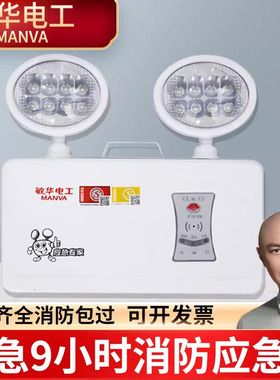 敏华消防应急灯9小时消防照明灯壁挂式LED停电疏散双头应急照明灯