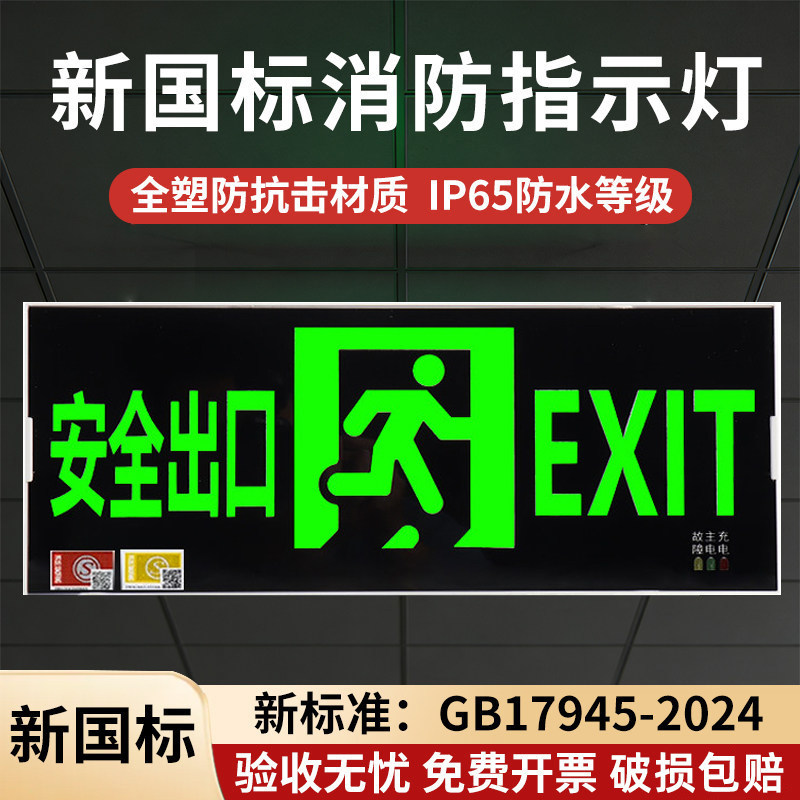 新国标2024安全出口指示灯应急逃生通道标志灯消防疏散指示应急灯