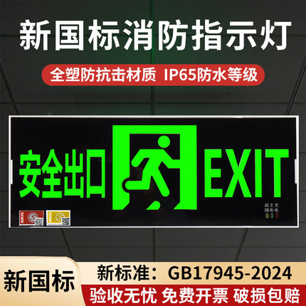 新国标2024安全出口指示灯应急逃生通道标志灯消防疏散指示应急灯
