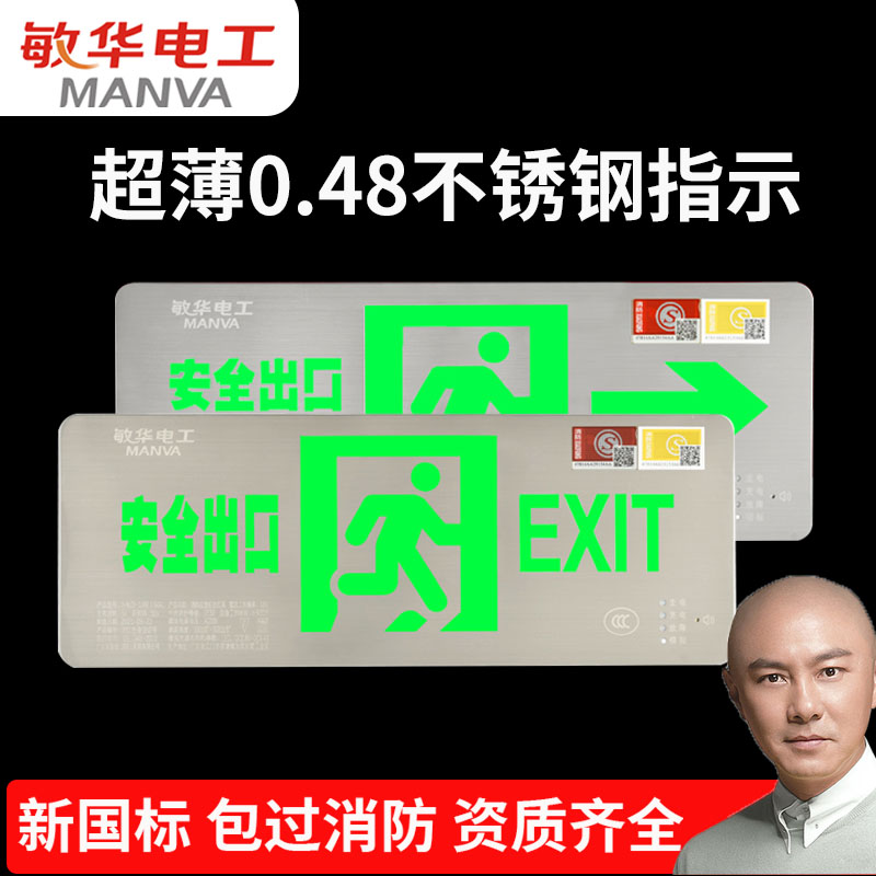 敏华0.48超薄不锈钢疏散标志灯消防应急照明指示灯安全出口220v