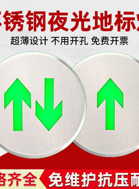 免接电疏散指示灯自发光荧光消防地标灯嵌入式不锈钢应急指示牌