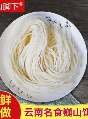苍山脚下正宗巍山饵丝现做现发