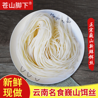 苍山脚下正宗巍山饵丝现做现发