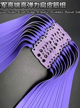 九将军5代将紫色耐用王扁皮筋2012锥度全新配方升级出速回弹更快