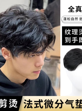 男士假发韩版帅气短卷发全真发头顶补发片蓬松卷发假发男生假发片